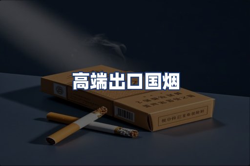 高端出口国烟